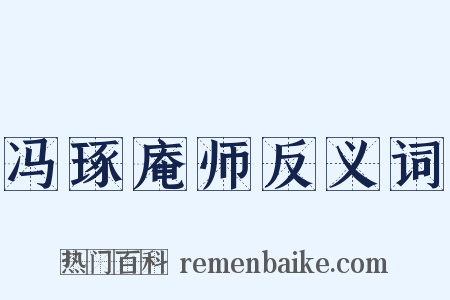 冯琢庵师反义词是什么意思的图片